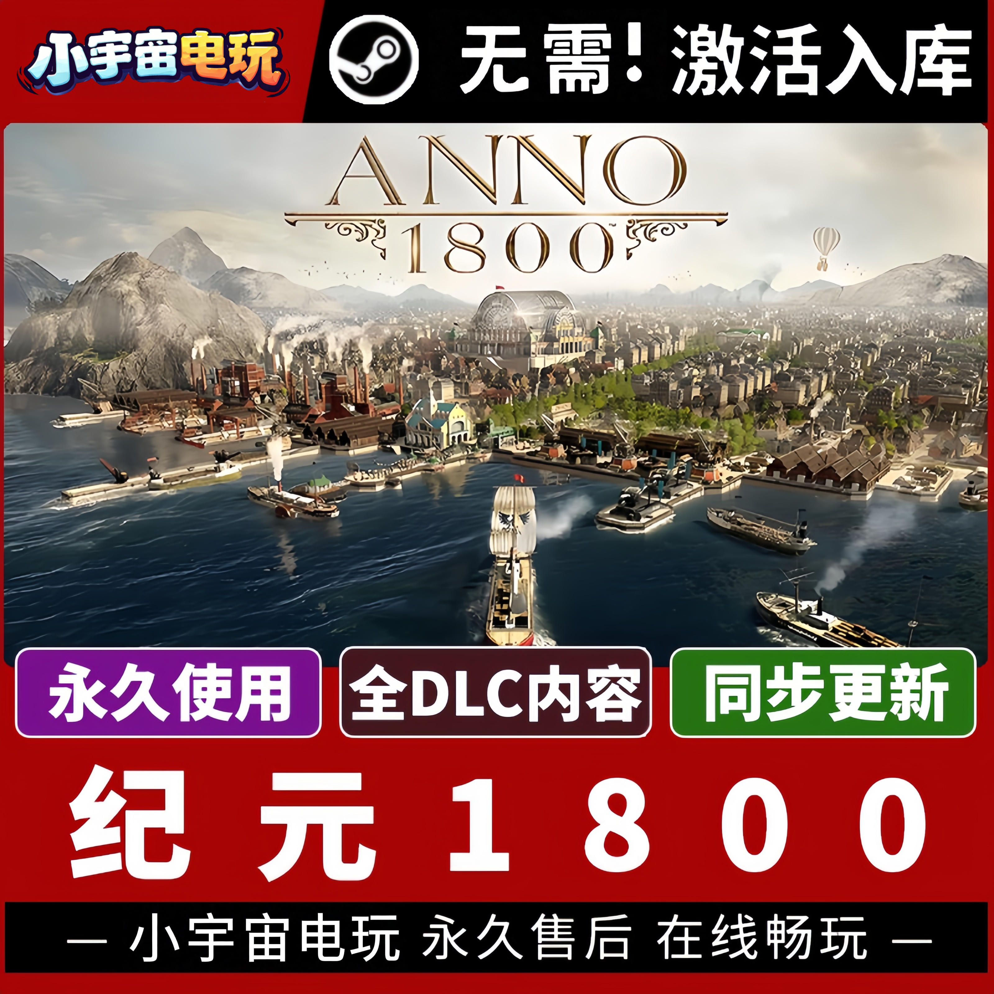纪元1800 正版Steam激活码CDKey入库 Anno 1800全DLC城市营造游戏