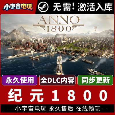 纪元1800 正版Steam激活码CDKey入库 Anno 1800全DLC城市营造游戏