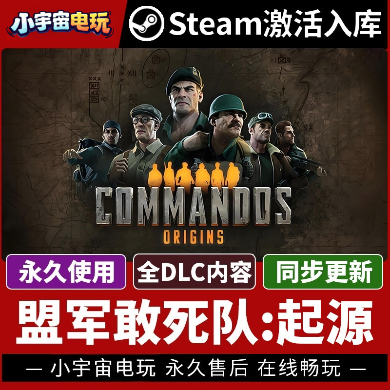 【盟军敢死队:起源】Steam正版游戏授权国区CDK不限区激活码PC端
