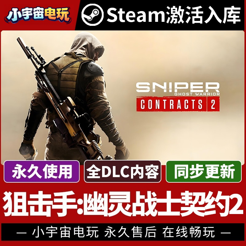 【狙击手:幽灵战士契约2】Steam正版游戏授权国区CDK不限区激活码