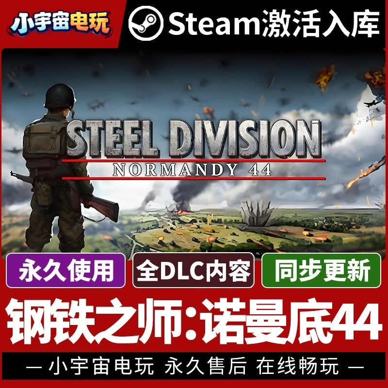 【钢铁之师：诺曼底44】Steam正版游戏授权国区CDK不限区激活码PC