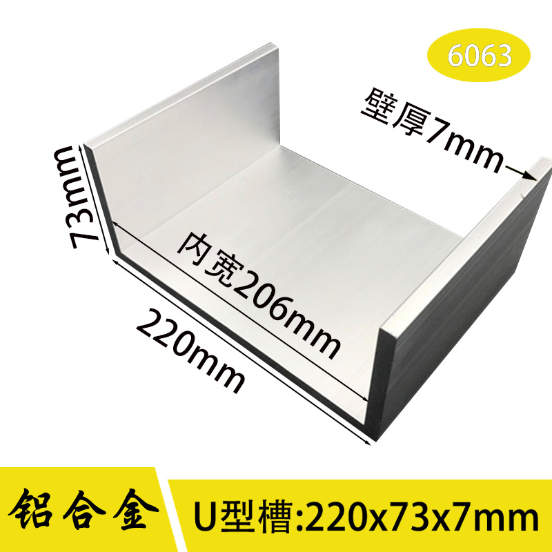 U型槽铝220*73*7mm内径206mm 铝合金槽铝 工业大槽铝220x73x7mm