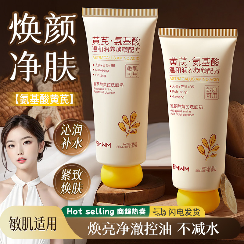 EMWM氨基酸洗面奶温和清洁控油不减水焕亮净澈净肤洁面乳