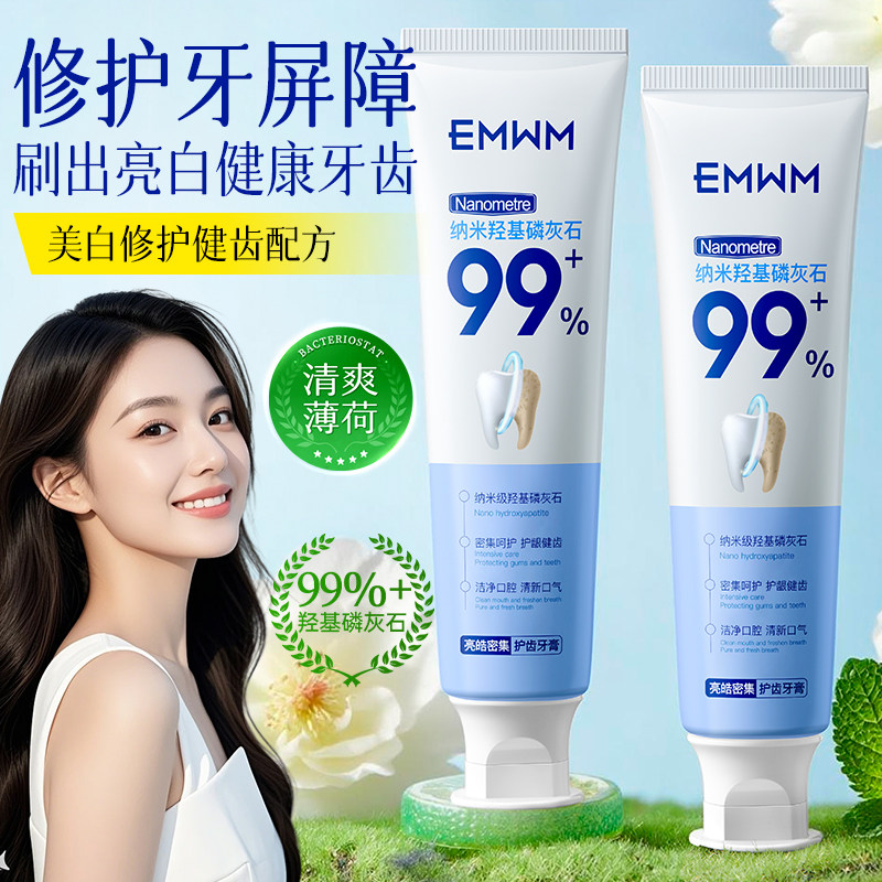 EMWM纳米羟基磷灰石牙膏99%修护健康牙齿护牙龈口腔护理清新口气
