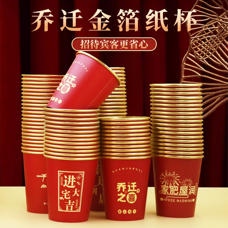 乔迁纸杯一次性搬家乔迁之喜茶水杯子加厚食品级新居入宅用品装饰,餐饮具,纸杯,淘宝优惠券,粉丝福利购,淘宝优惠卷