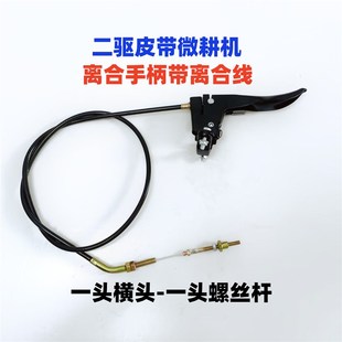 微耕机离合手柄带离合线整套二驱皮带式山东款小红牛耕地机可定制