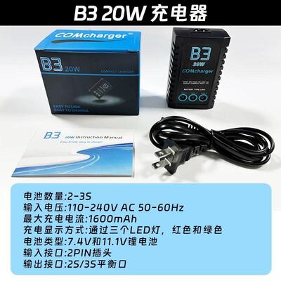 B3充电器 20W简易平衡充 2S/3S锂电池充 航模车模船模S7.4V/11.1V