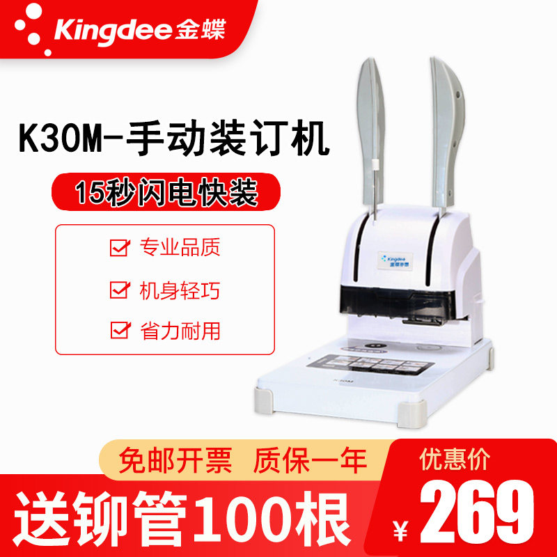 金蝶装订机K30m凭证装订机装订机手动装订机铆管塑料胶管热熔铆管