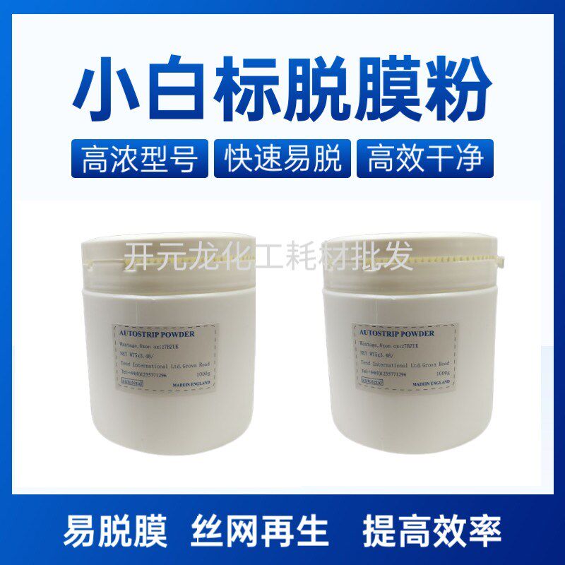 柯图泰脱模粉 印刷耗材丝印网板网框脱模粉 感光胶脱膜粉 洗网粉