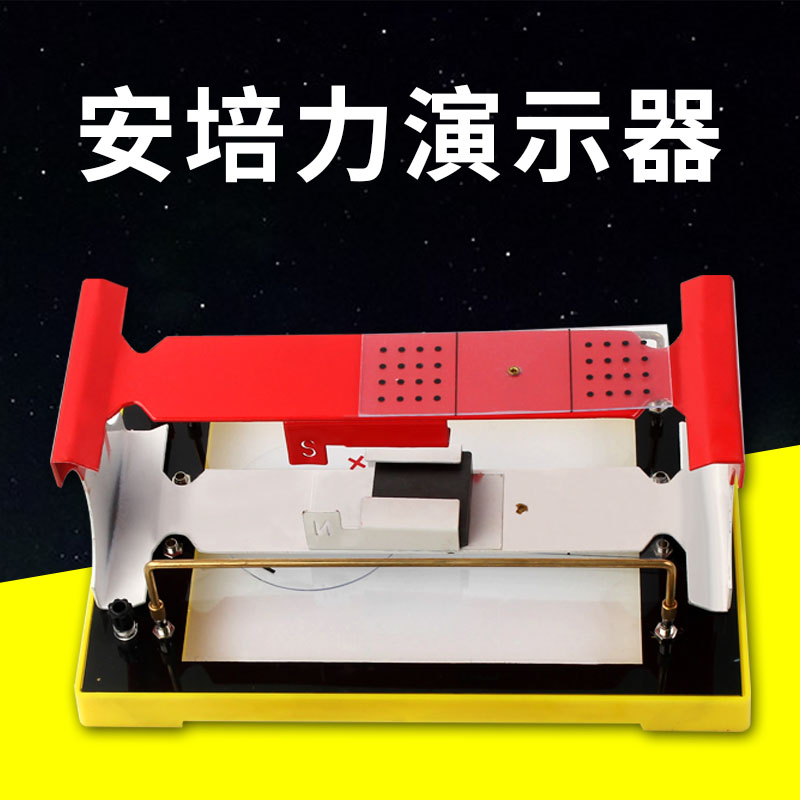 安培力演示器 物理实验器材 物理仪器 学具 中学教学仪器