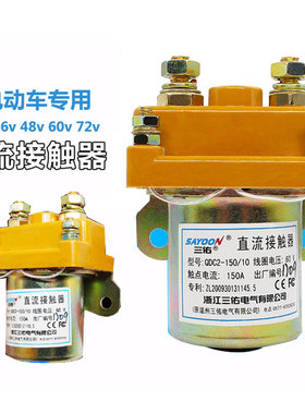 电动三轮车接触器24v-36v-48v-60vK-72v直流接触器电动车配件