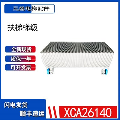 西奥扶梯梯级 53 X-XCA26140西子奥的斯梯级全铝合金梯级现货