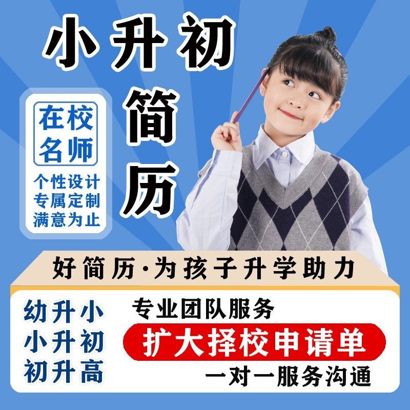 【代做】小升初简历代制作小升初升学简历设计个人定制小学生简历
