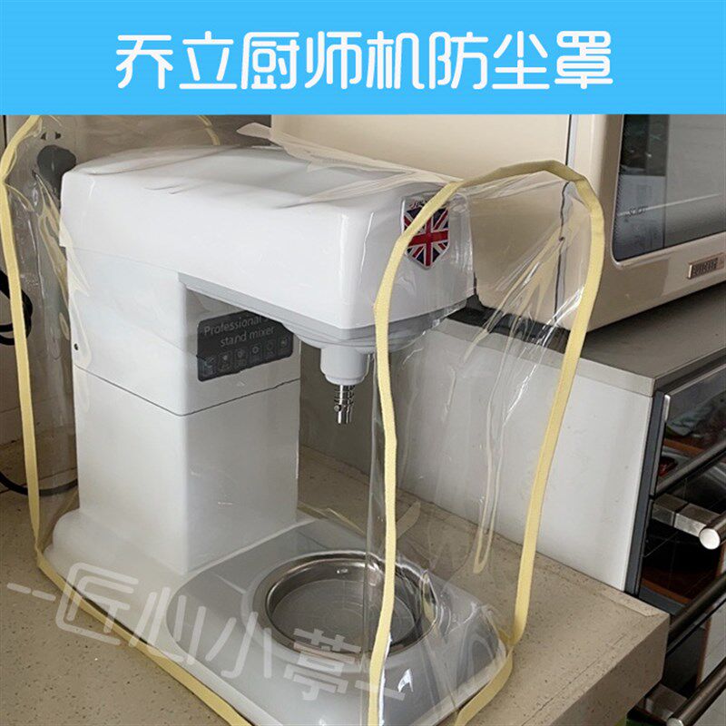 乔立厨师机专用防尘罩厨房小家电透明防水防油保护套防尘套罩子
