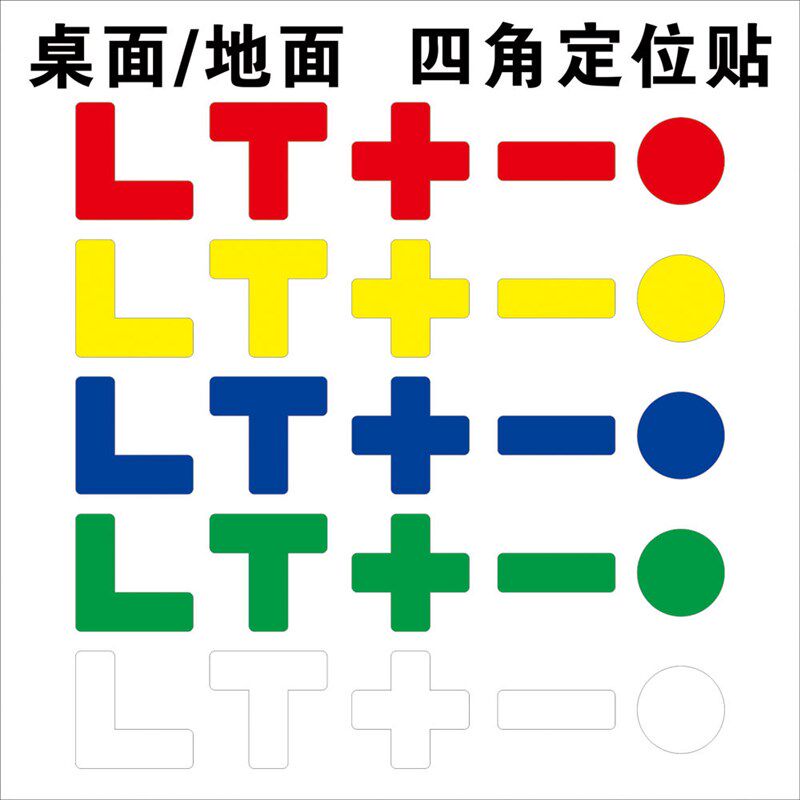 桌面定位贴6S四角定位贴定置标签标识3*1定位贴6S管理定位贴地面