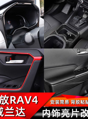 适用于20-21款荣放RAV4内饰改D装威兰达排挡面板水杯框内扶手装饰