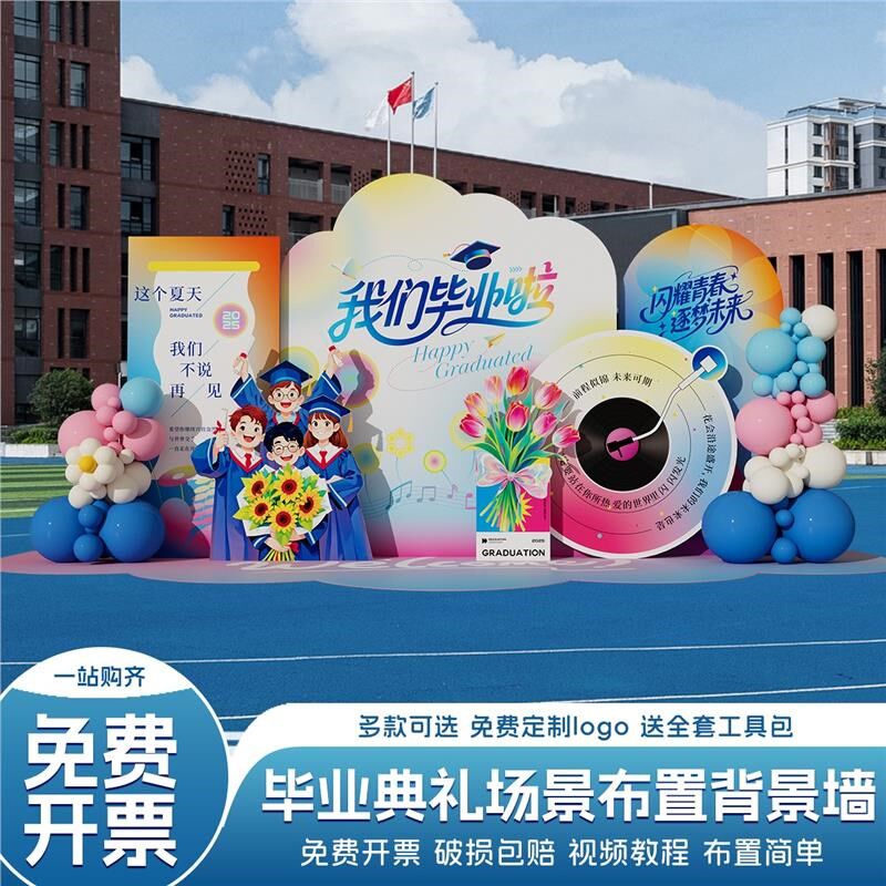 毕业季典礼场景布置班级活动晚会教室氛围装饰气球签名背景墙kt板