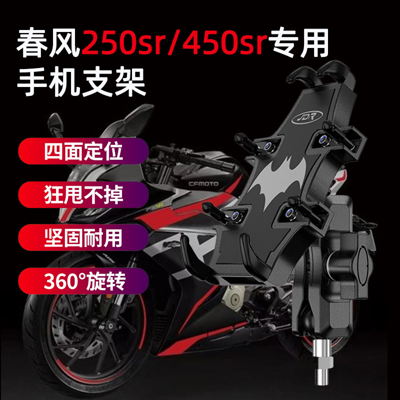 适用于春风250sr手机机r支架MY22机车骑行改装450sr手机导航支架 - 实物图
