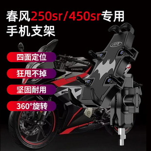 适用于春风250sr手机机r支架MY22机车骑行改装450sr手机导航支架