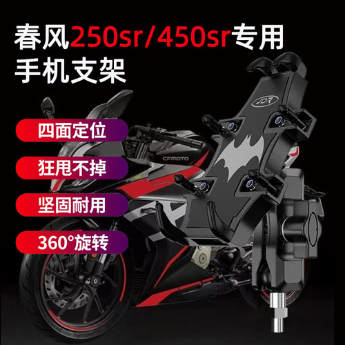 适用于春风250sr手机机r支架MY22机车骑行改装450sr手机导航支架