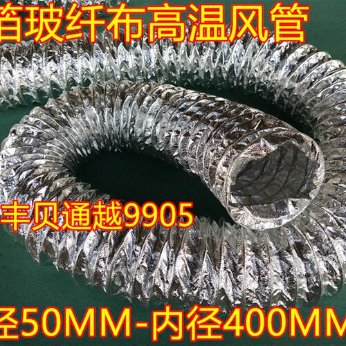 10寸=内径250MM铝箔玻纤布风管铝箔玻纤布复合管玻纤布铝箔高温管