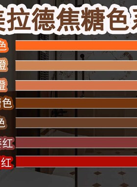 定制焦糖色红色橙色法式美拉德色系中古风美缝剂瓷砖地砖填缝勾剂