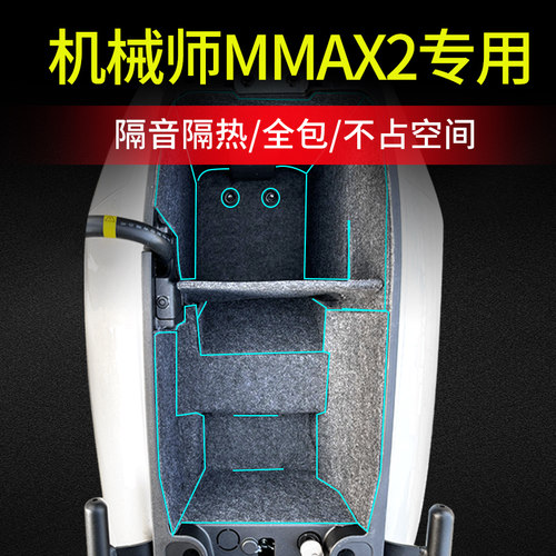 适用九号机械师Mmax2坐桶垫电动车二代防振座桶内衬保护垫改装饰