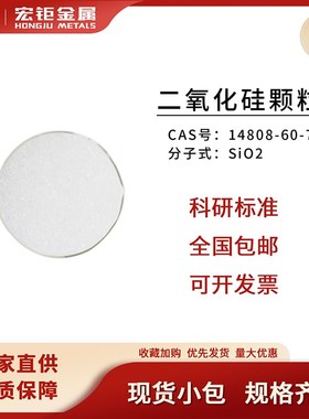 宏钜二氧化硅颗粒99.99% SiO2 CAS号:14808-60-7 科研用镀膜材料