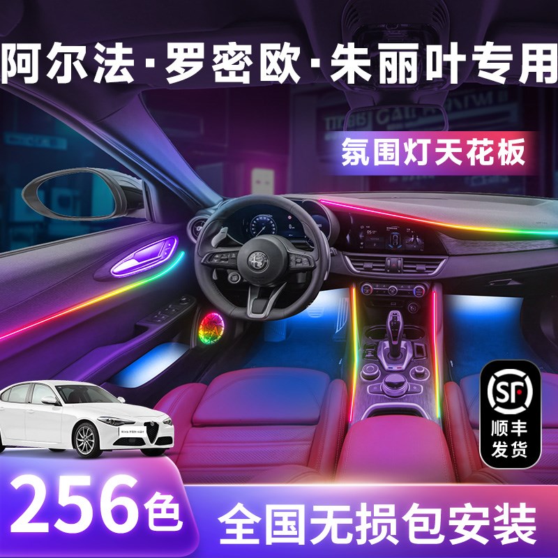 阿尔法罗密欧朱丽叶氛围灯Giulia车内改装汽内饰U装饰专用汽车气