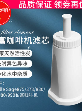 Breville Sage870/u875/878/880铂富咖啡机活性炭滤芯水箱净化过