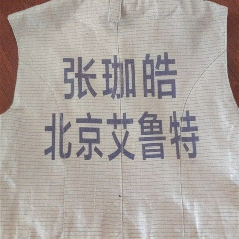 击剑服 保护服 花剑 佩剑 金属衣 印字 背贴布 比赛印字 标准字体