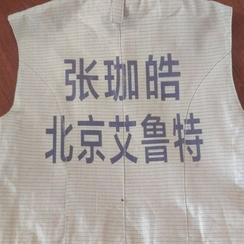 击剑服 保护服 花剑 佩剑 金属衣 印字 背贴布 比赛印字 标准字体