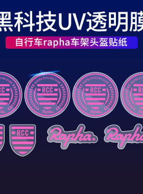 自行车公路车rapha车架贴头盔贴纸个性防水划痕贴装饰透明底贴纸