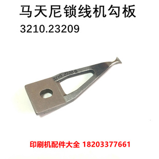 马天尼锁线机勾板3214锁线机勾板勾爪3210.23209勾线板勾爪穿线机