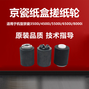 8000i复印机纸盒搓纸轮 6500i 京瓷3500i 4500i5500i