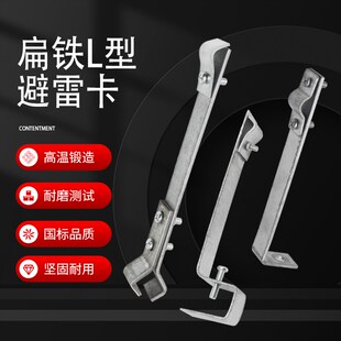 扁铁L型避雷卡不锈钢热镀锌防雷支架定制直角避雷卡彩钢瓦支架