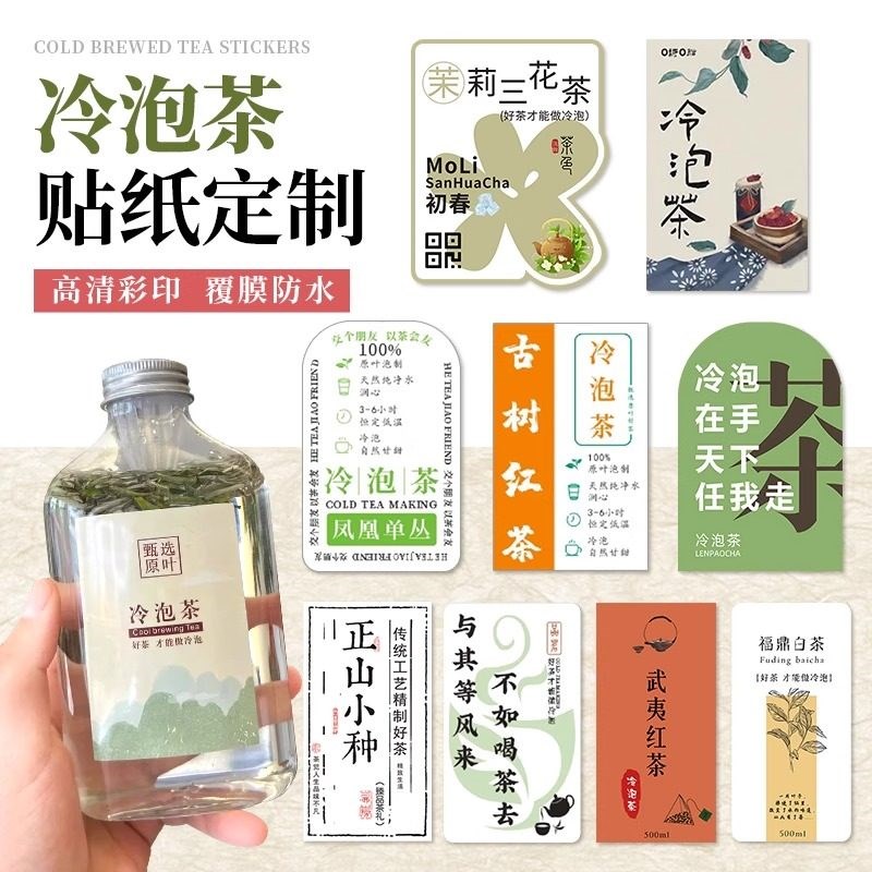 冷泡茶贴纸定制冷萃茶瓶贴防水不干胶logo设计商标二维码标签定做