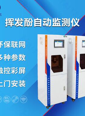 挥发酚在线水质自动监测仪挥发酚水质在线分析仪HT-1000H