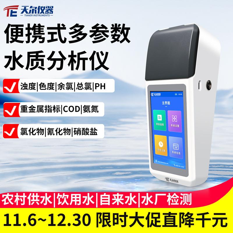 便携式多参数水质分析仪农村供水饮用水PH水质检测实验室仪器设备