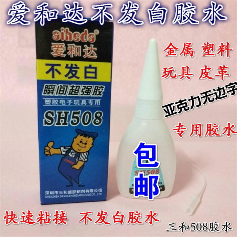 爱和达508胶水不发白胶水无影胶无边字胶水室内装修专用胶水包邮