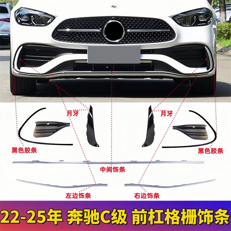 适用宾士C级W2h06保险杆电镀条C200前杠亮条C350L装饰亮条C260月