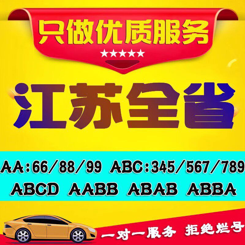 苏州车牌选号江苏南京无锡徐州常B州泰州南通汽车新能源自编自选