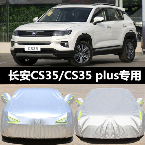长安CS35 PLUnS 专用车衣车罩套防晒防雨防冻防雪冬季加厚保暖车