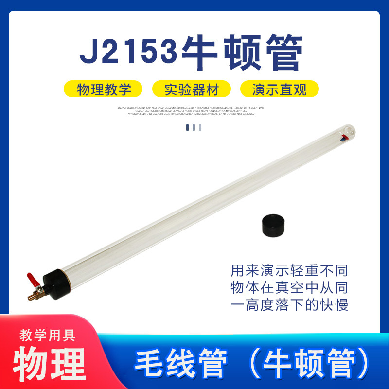 牛顿管真空牛顿管毛钱管毛线管真空落体带释放装置高中物理实验器