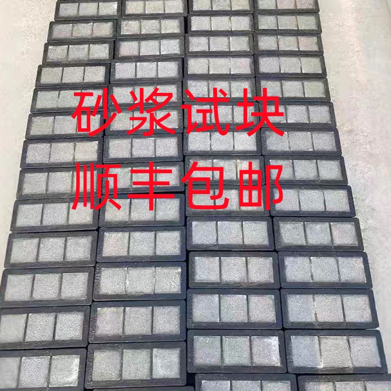 砂浆试块送检抗压试块送检砂浆试块抹灰砂浆试块砌筑砂浆试块送检