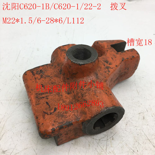 沈阳机床C620-1/C62s0-1B车床配件22-2拨叉6-28*6/L112