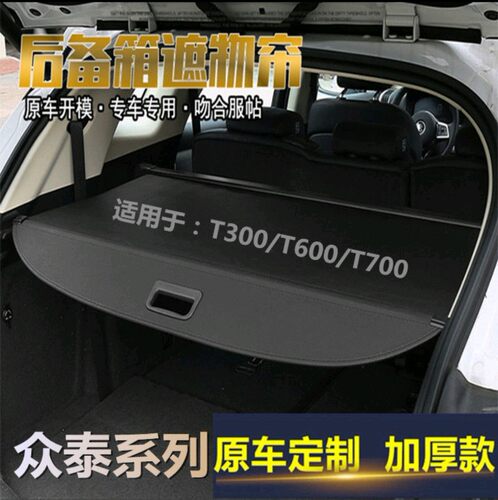 适用于众泰T300/T600/vT700后备箱遮物帘后尾箱伸缩遮阳帘隔板改