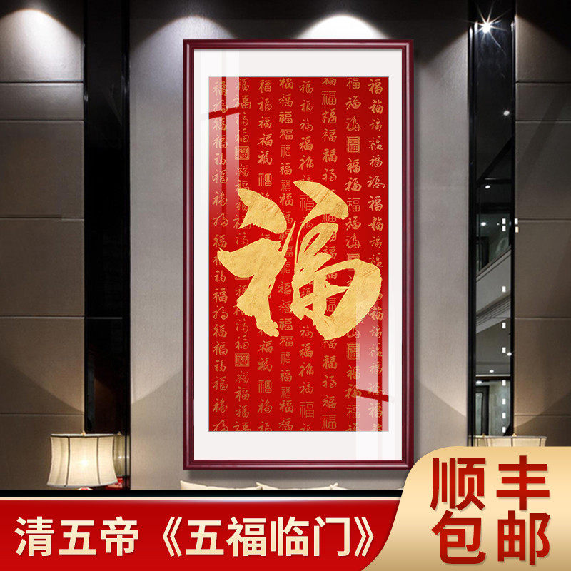 康熙福字挂画客厅百福图字画恭A王府入户墙饰玄关装饰招财镇宅壁
