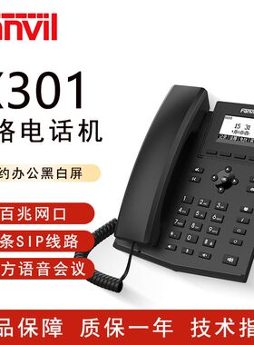 方位 X301/hX303企业办公网络IP电话 语音会议通话桌面sip座机