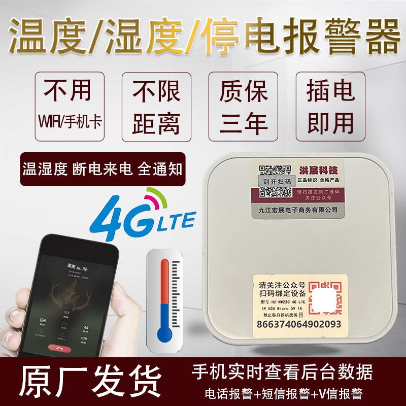4G版温度e湿度断电来电报警器在手机上实时查看温湿度数据不限距